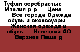 Туфли серебристые. Tods. Италия.р-р37 › Цена ­ 2 000 - Все города Одежда, обувь и аксессуары » Женская одежда и обувь   . Ненецкий АО,Верхняя Пеша д.